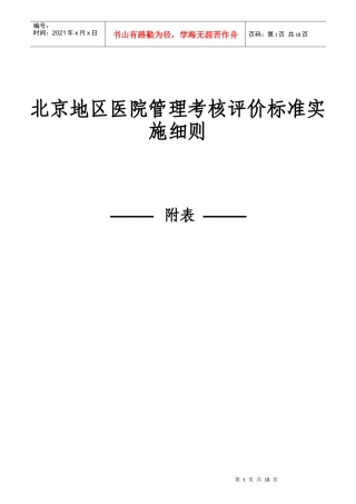 某医院管理考核评价标准实施细则