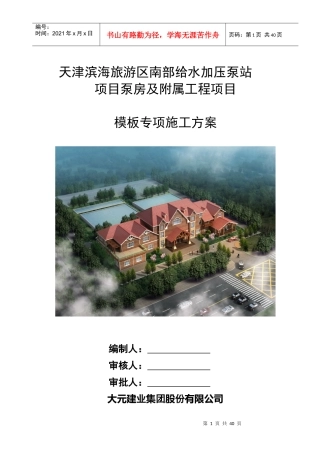 滨海旅游区南部给水加压泵站模板专项方案