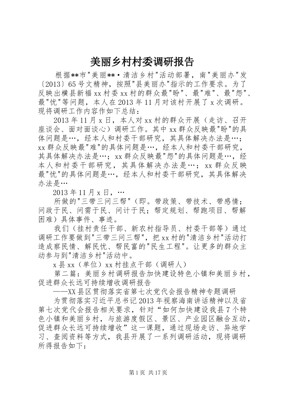 美丽乡村村委调研报告_第1页