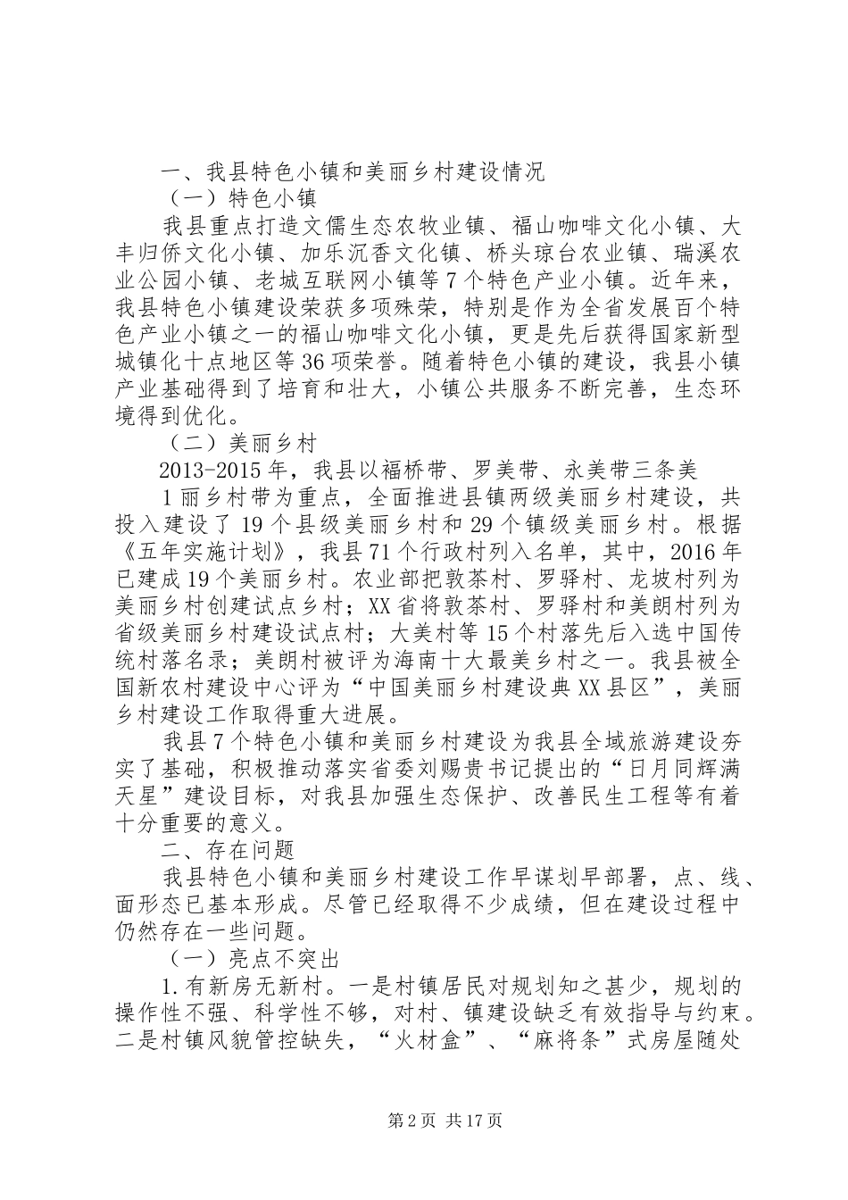 美丽乡村村委调研报告_第2页