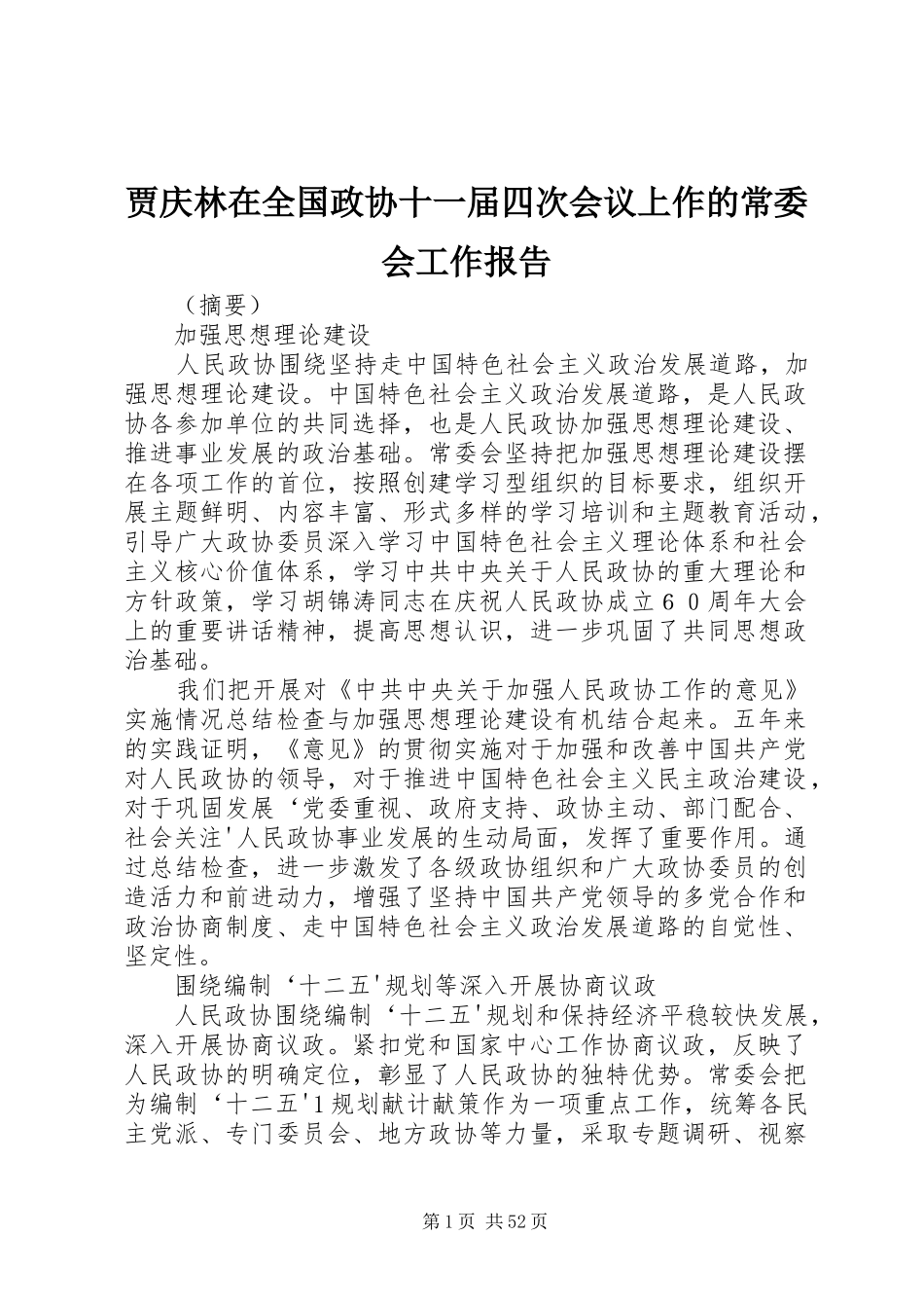 贾庆林在全国政协十一届四次会议上作的常委会工作报告_第1页