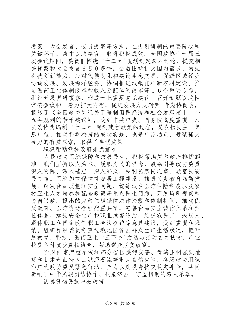 贾庆林在全国政协十一届四次会议上作的常委会工作报告_第2页