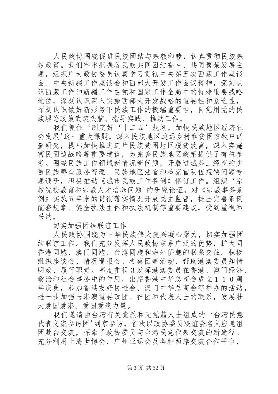 贾庆林在全国政协十一届四次会议上作的常委会工作报告_第3页