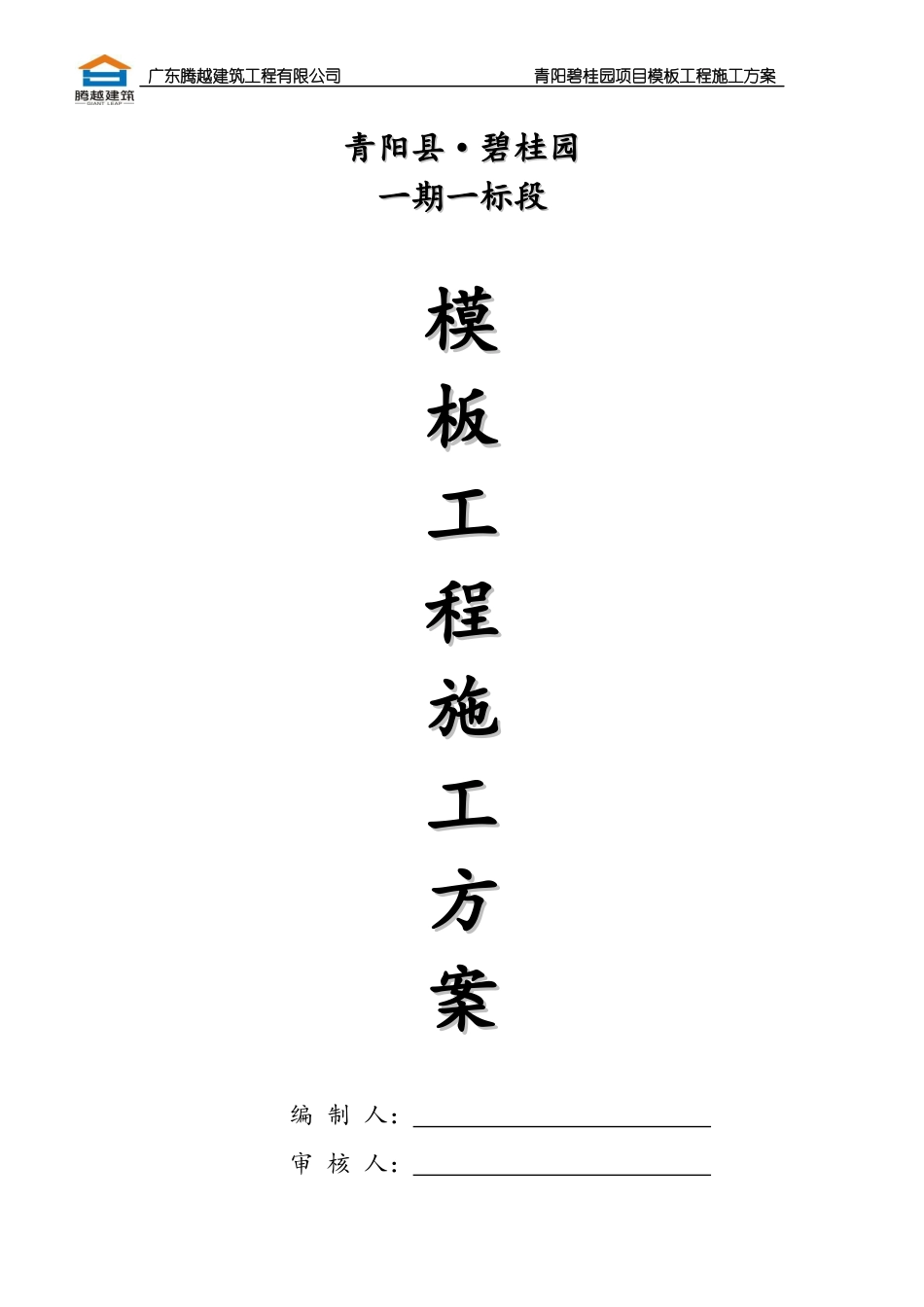 某地产模板施工方案培训资料_第1页