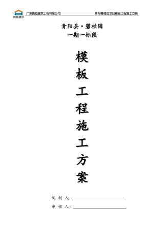 某地产模板施工方案培训资料