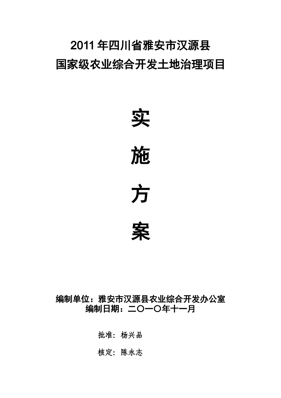 汉源农发办XXXX水利实施方案_第1页