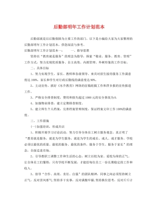 后勤部明年工作计划范本 