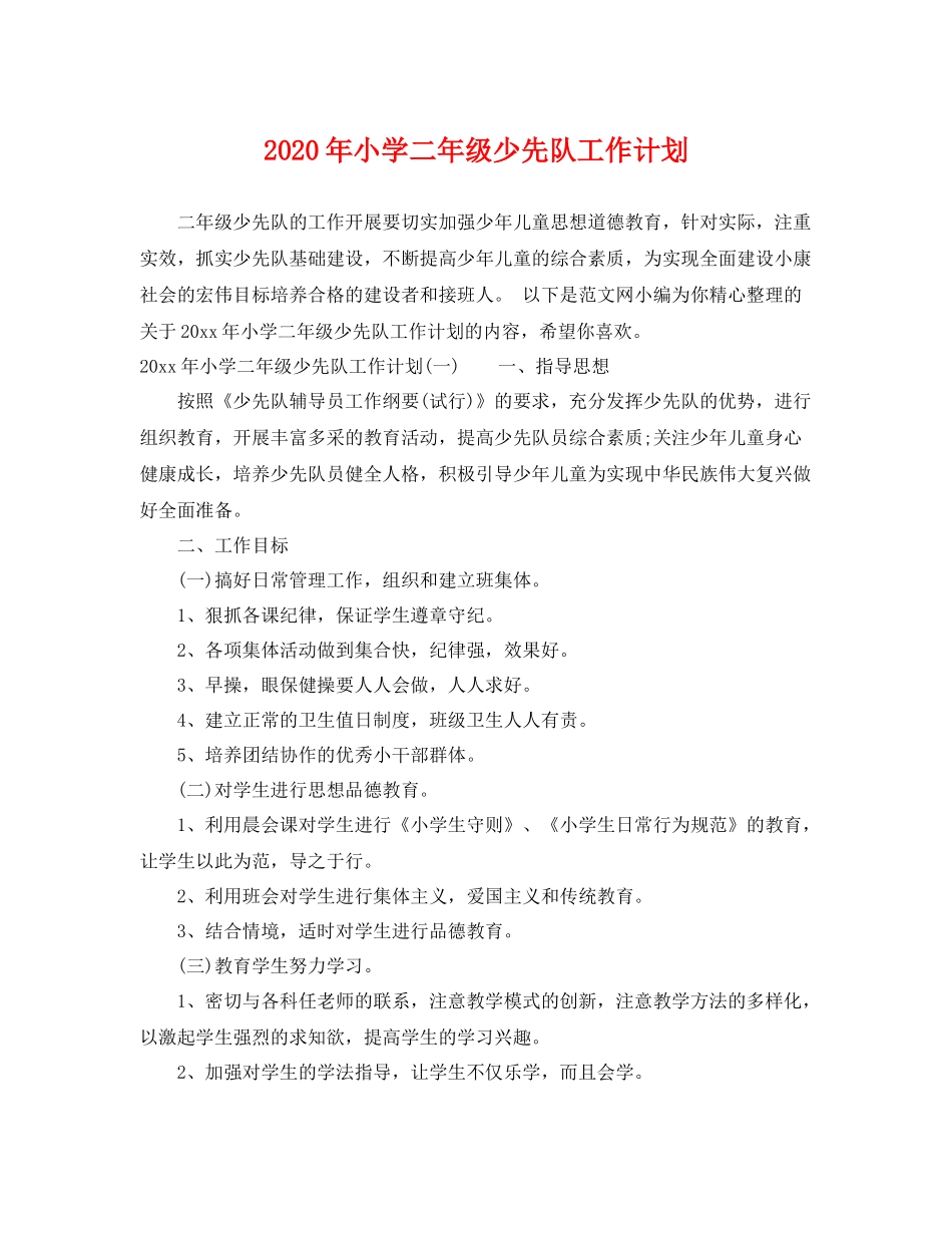 2020年小学二年级少先队工作计划 _第1页