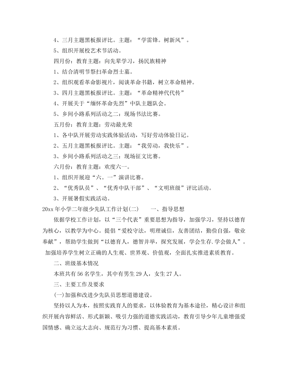 2020年小学二年级少先队工作计划 _第3页