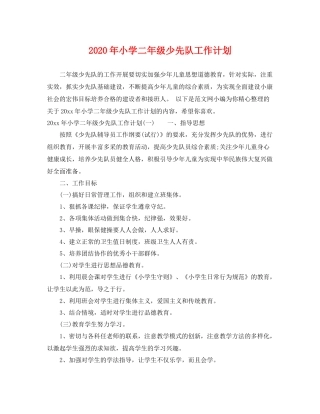 2020年小学二年级少先队工作计划 