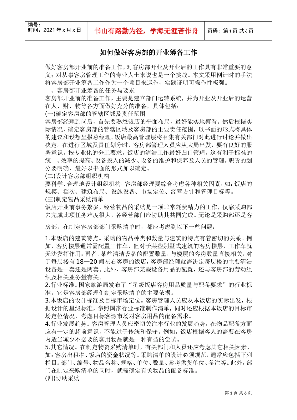 某某客房部如何做好工作_第1页