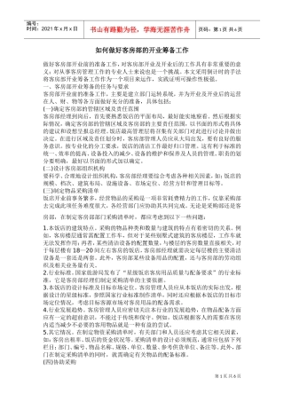 某某客房部如何做好工作