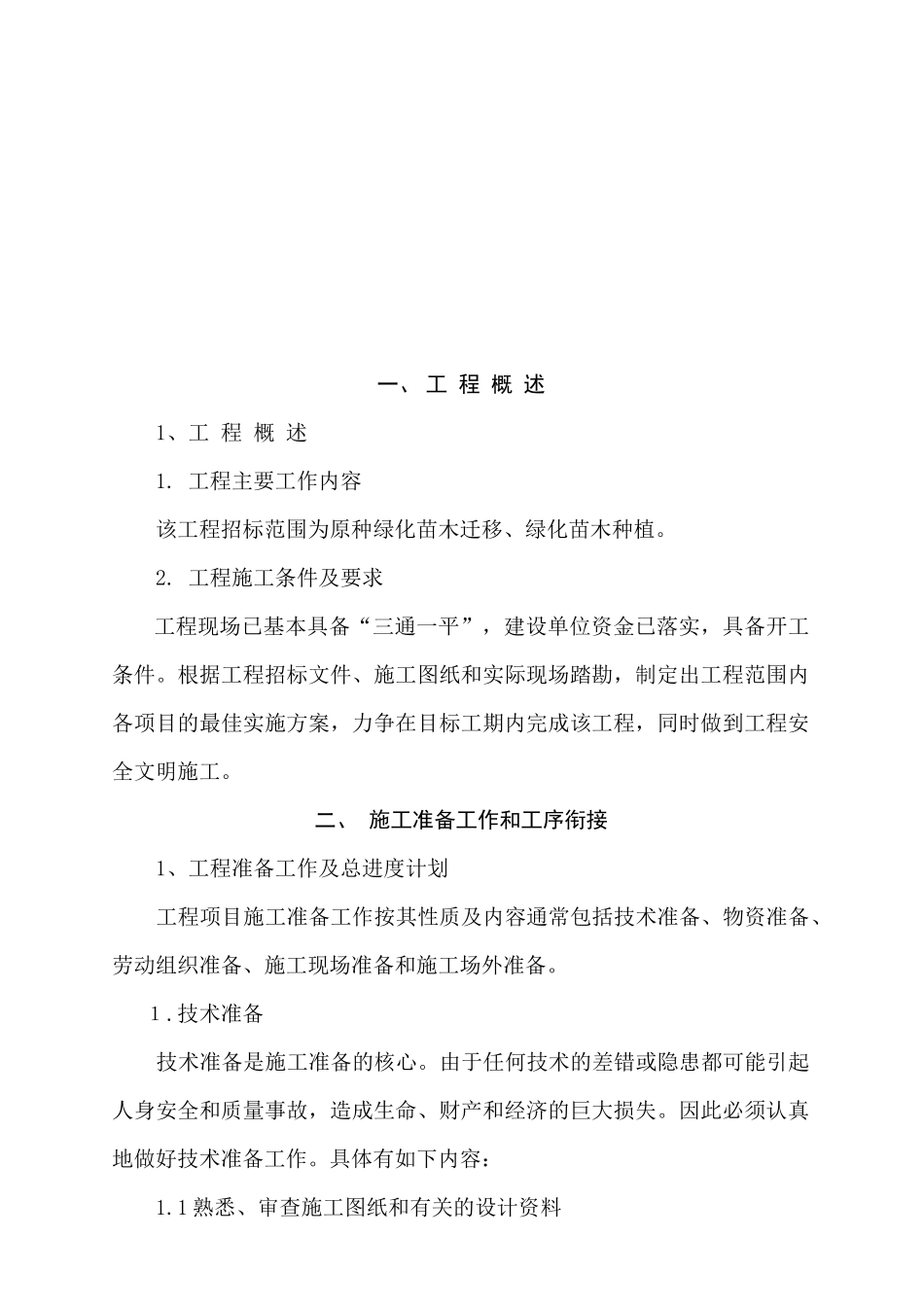 某绿化工程施工组织设计方案(doc 42页)_第2页