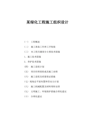 某绿化工程施工组织设计方案(doc 42页)