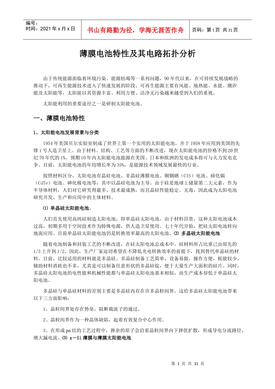 浅析薄膜电池特性与其电路拓扑_第1页