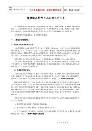 浅析薄膜电池特性与其电路拓扑