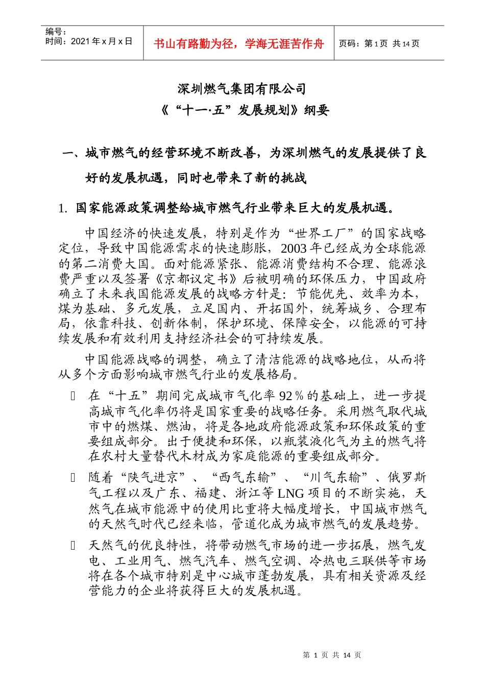 深圳燃气十一五发展纲要_第1页