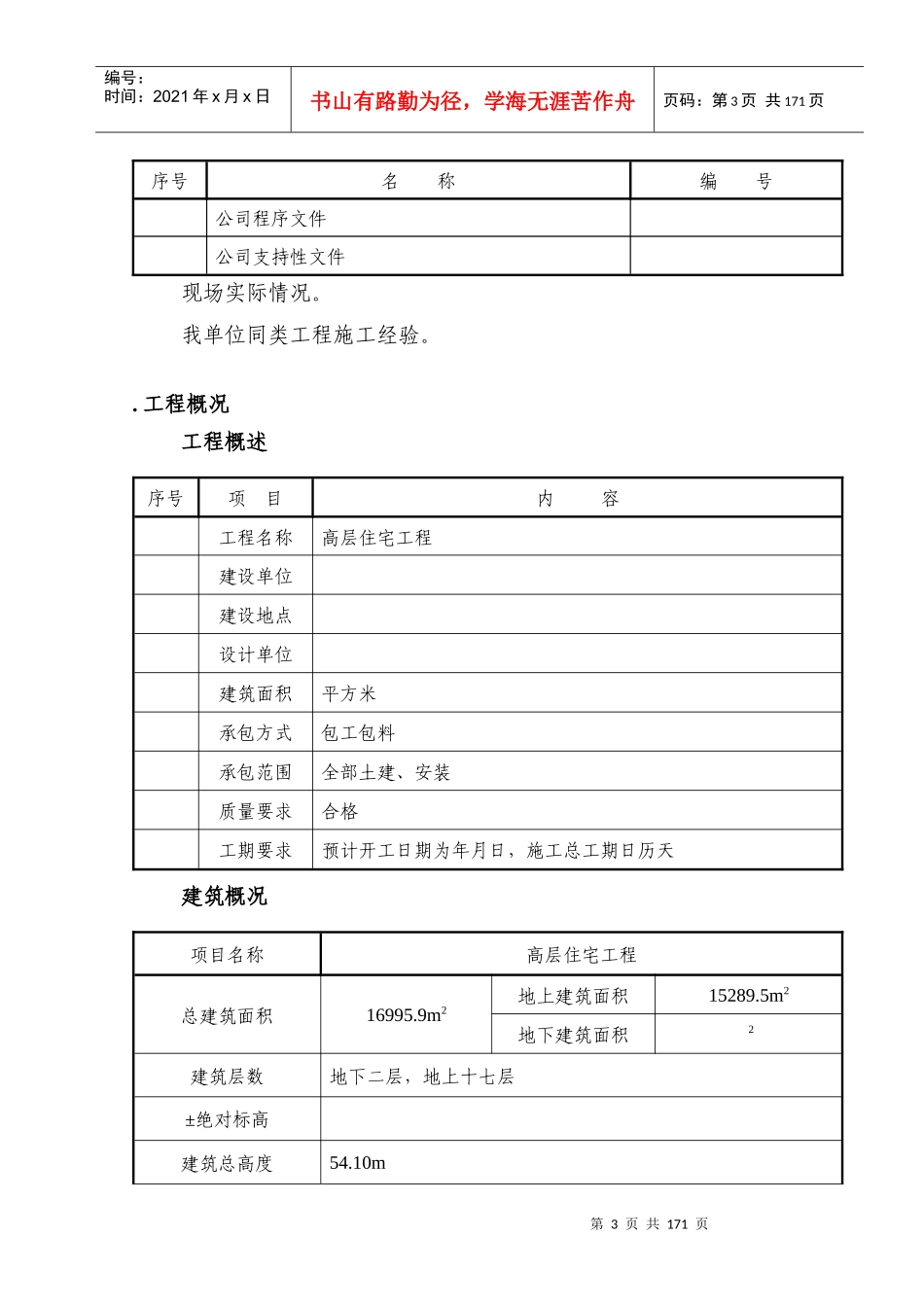 某高层住宅施工组织设计方案_第3页