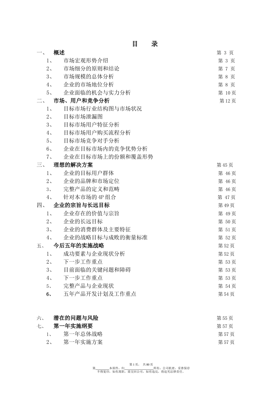 某家具公司战略规划书_第1页