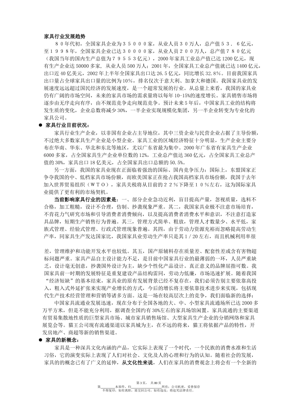 某家具公司战略规划书_第3页