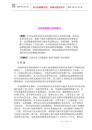 服装行业民营服装整合促销模式