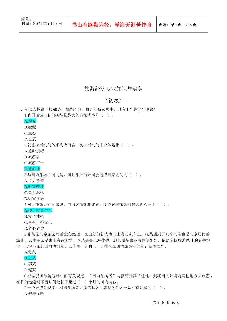 旅游经济专业知识与实务试题_第1页