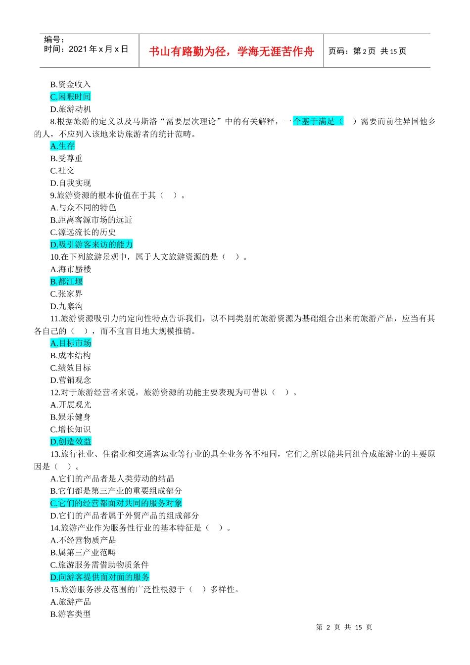 旅游经济专业知识与实务试题_第2页