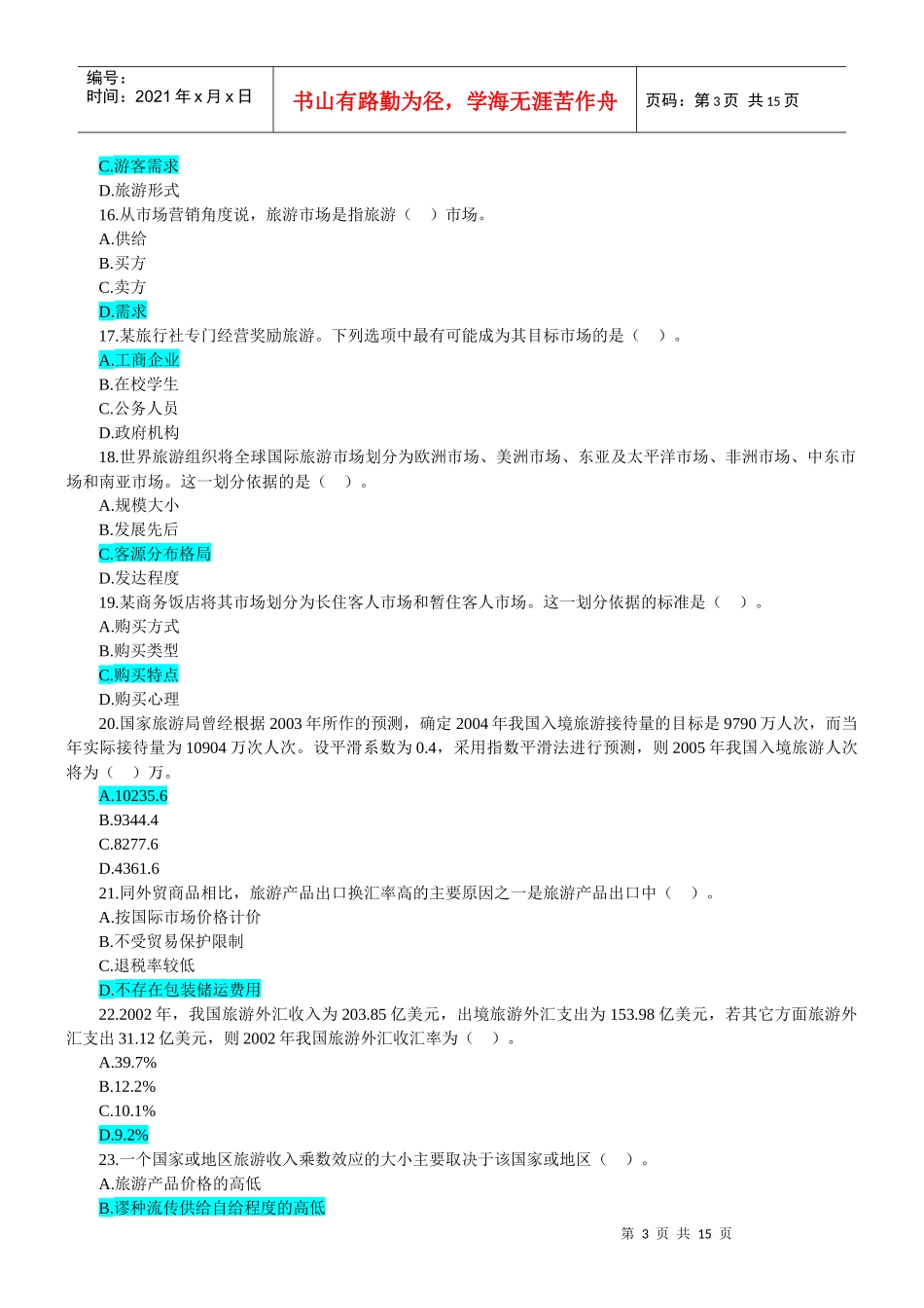 旅游经济专业知识与实务试题_第3页