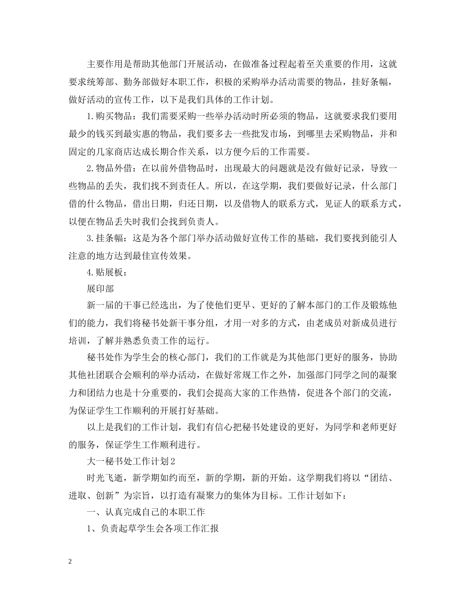 大一秘书处工作计划 _第2页