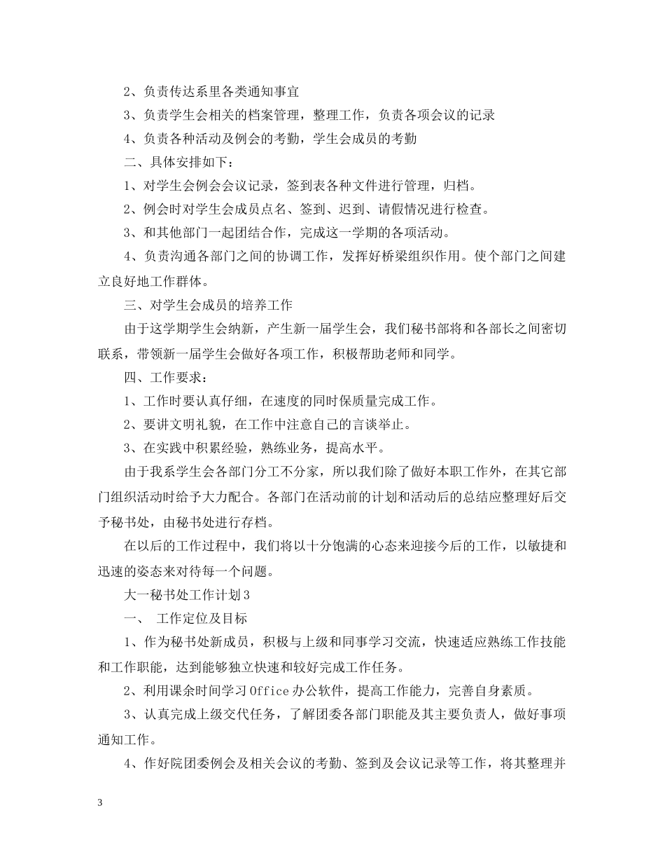 大一秘书处工作计划 _第3页