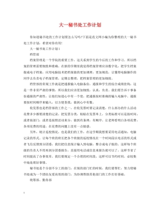 大一秘书处工作计划 