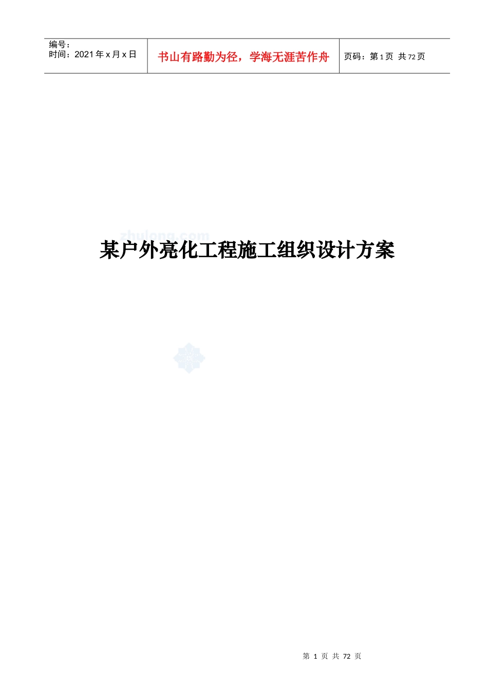 某户外亮化工程施工组织设计方案范本_第1页