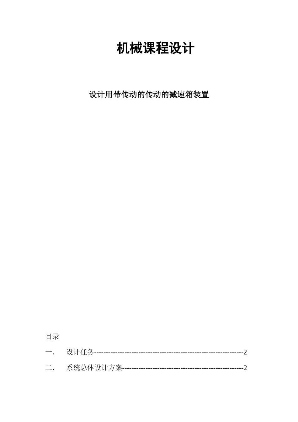 机械课程设计：减速箱_第1页