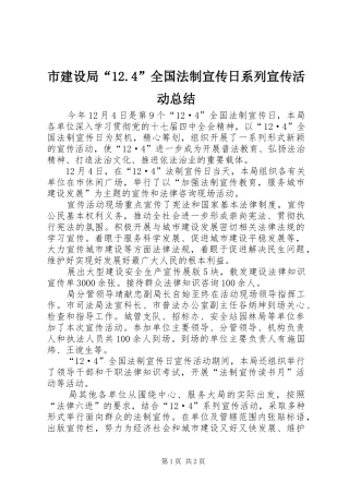市建设局“12.4”全国法制宣传日系列宣传活动总结