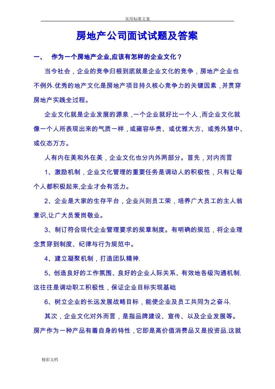 房地产的面试试题及问题详解_第1页