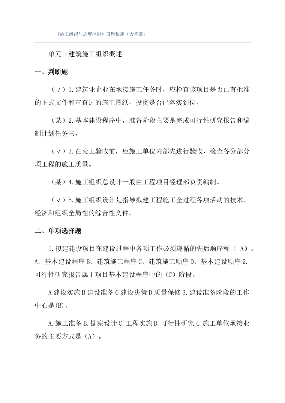 施工组织与进度控制习题集库含答案_第1页