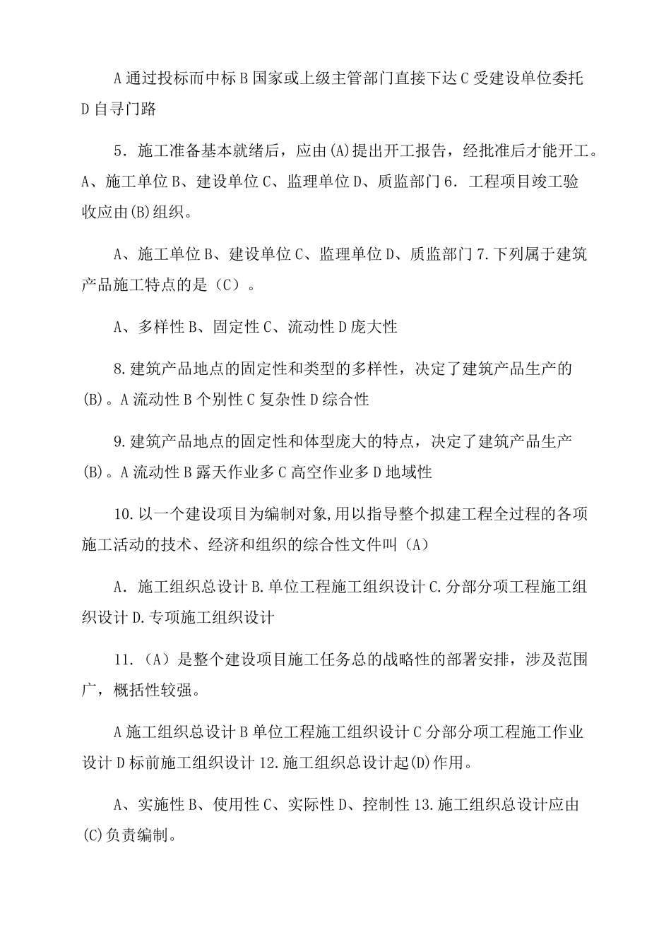 施工组织与进度控制习题集库含答案_第2页