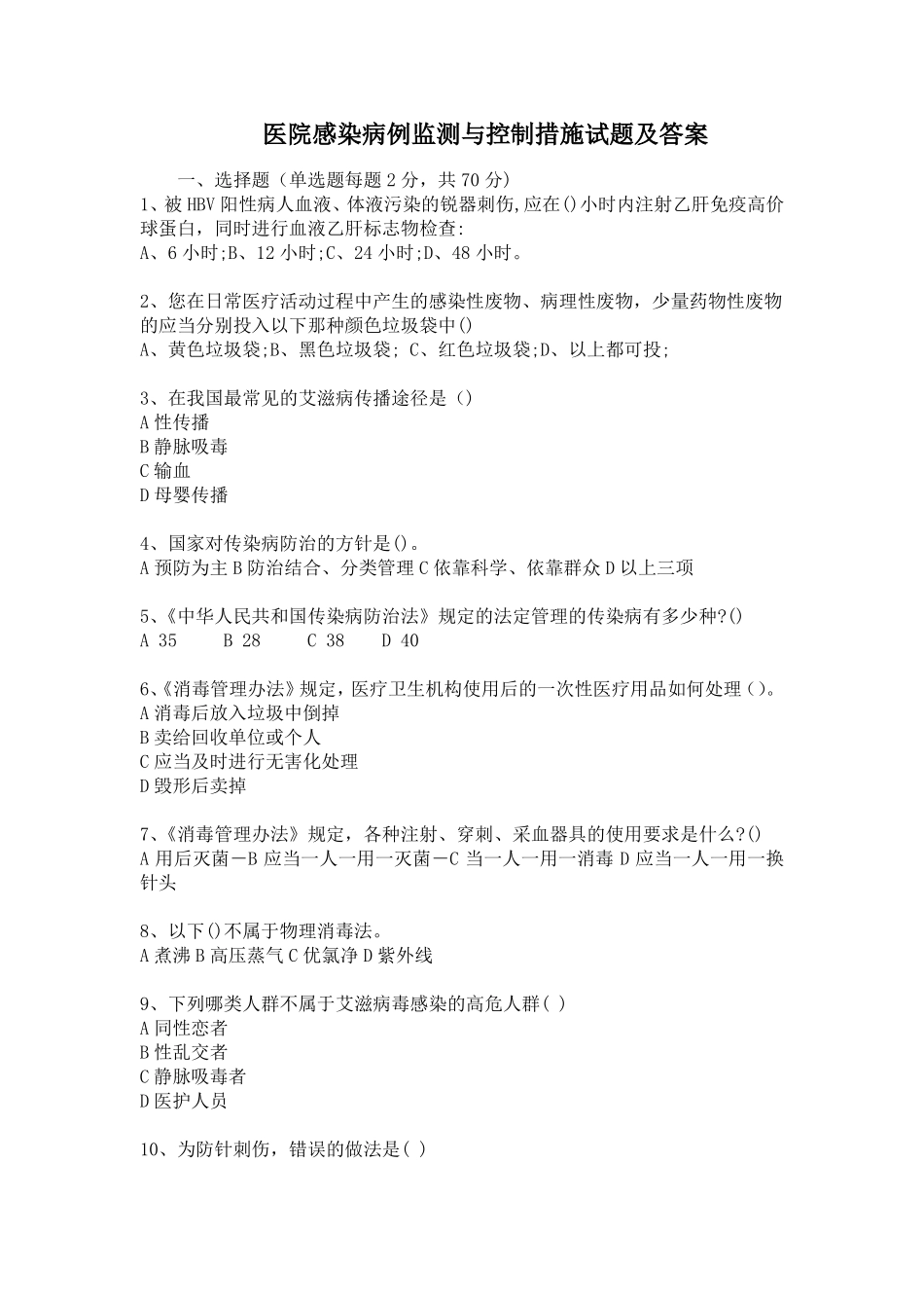 医院感染病例监测与控制措施试题及答案_第1页