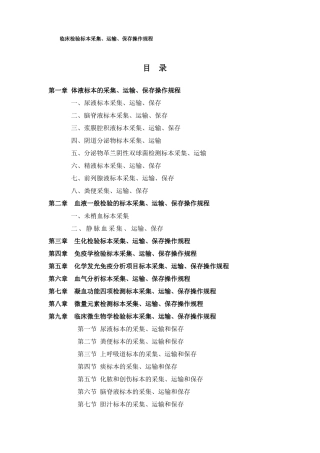 临床检验标本采集运输保存操作规程