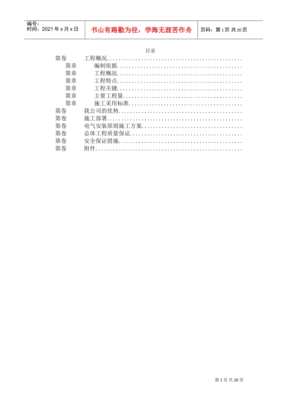 污水处理厂电气设备安装施工组织设计(DOC21页)_第1页