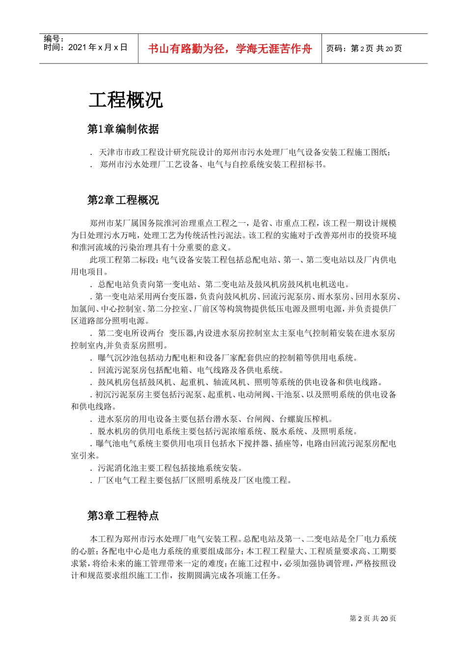污水处理厂电气设备安装施工组织设计(DOC21页)_第2页