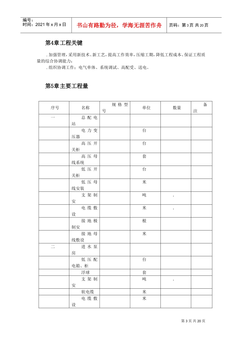 污水处理厂电气设备安装施工组织设计(DOC21页)_第3页