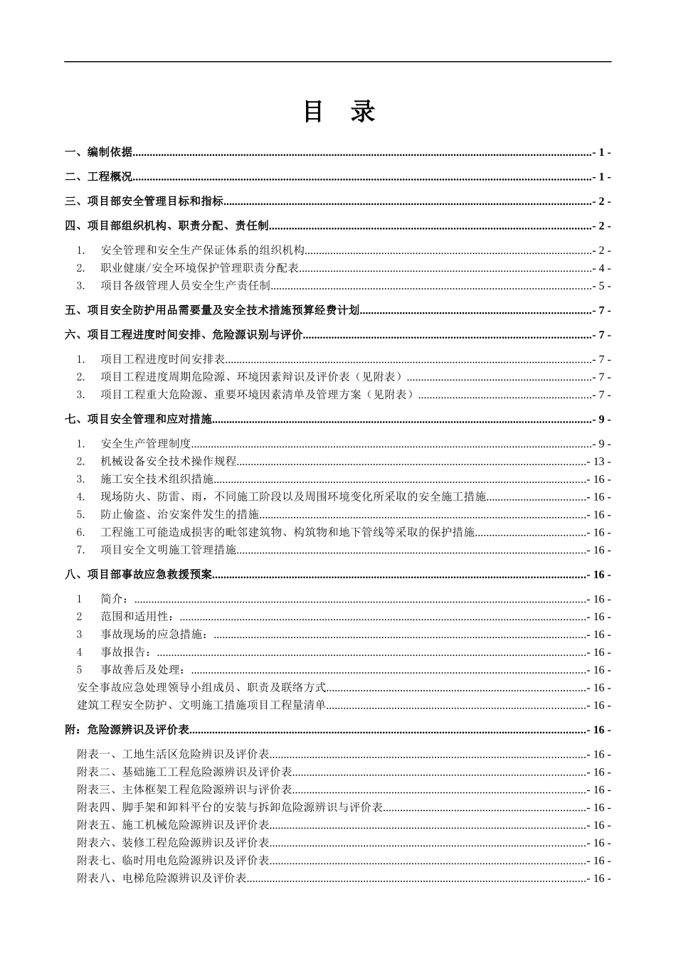 某公司办公楼景观改造工程安全施工组织设计_第3页