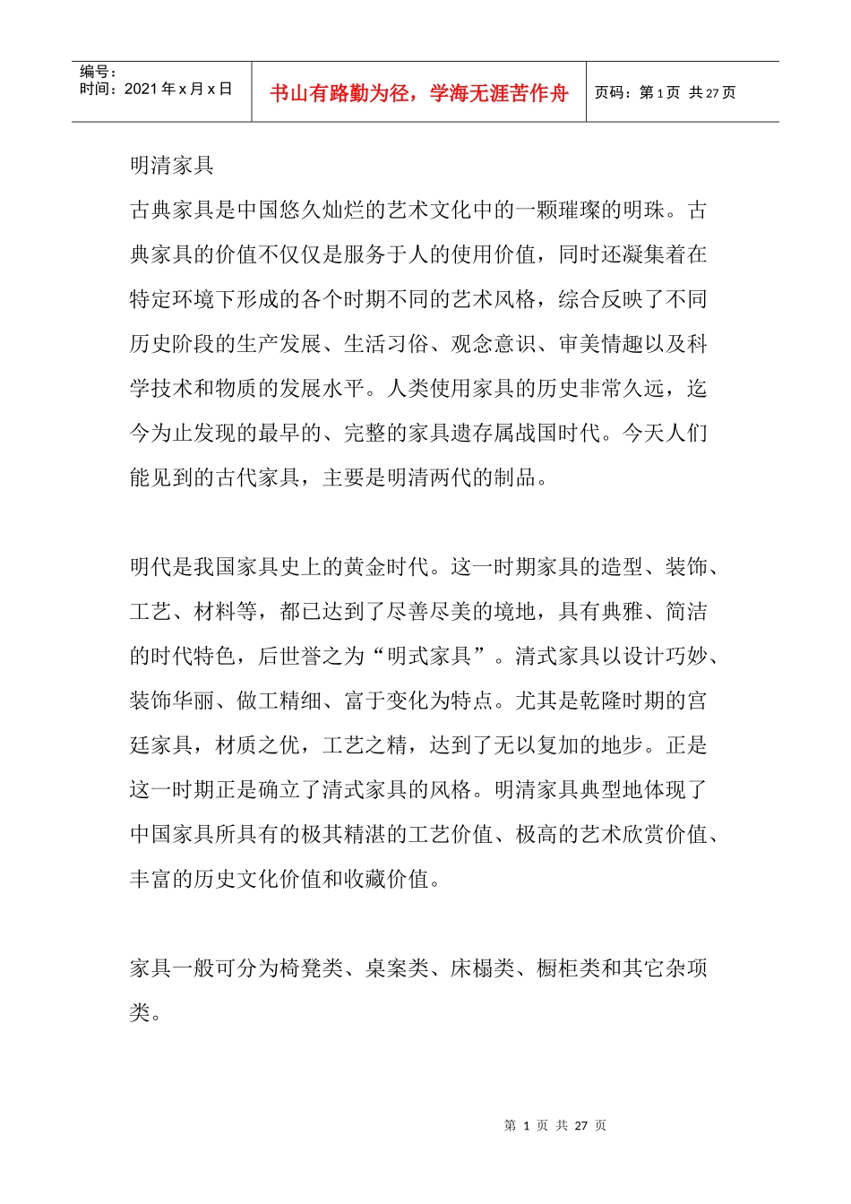 明清家具的特点_第1页