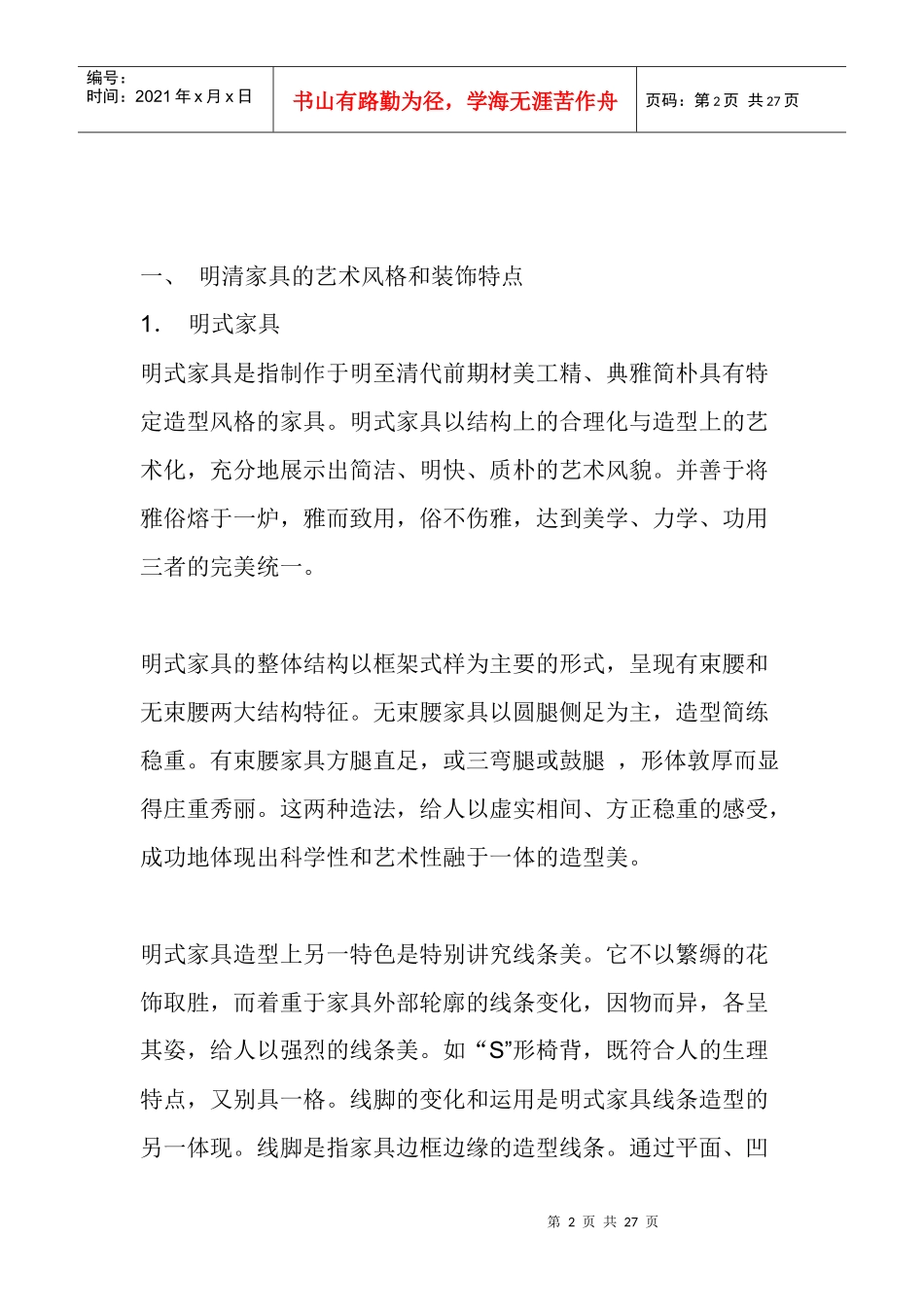 明清家具的特点_第2页
