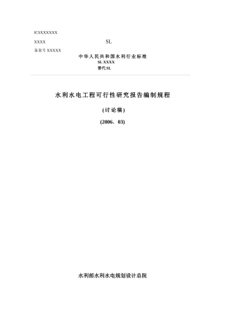 水利水电工程可行性研究报告书