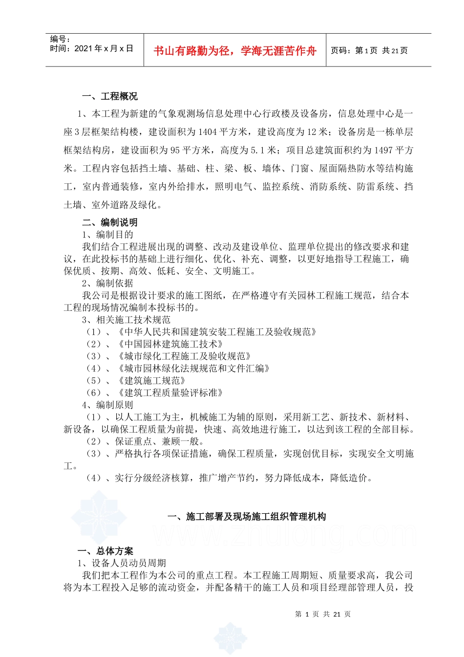 某科技园景观绿化工程施工组织设计_secret_第1页