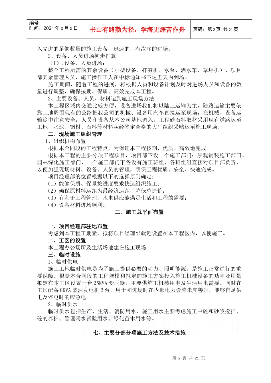 某科技园景观绿化工程施工组织设计_secret_第2页