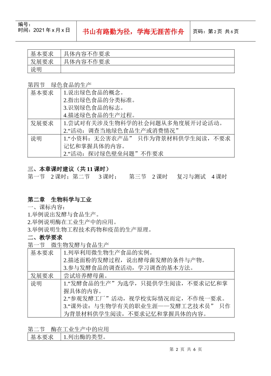 浙科版生物科学与社会(选修2)教学指导意见_第2页