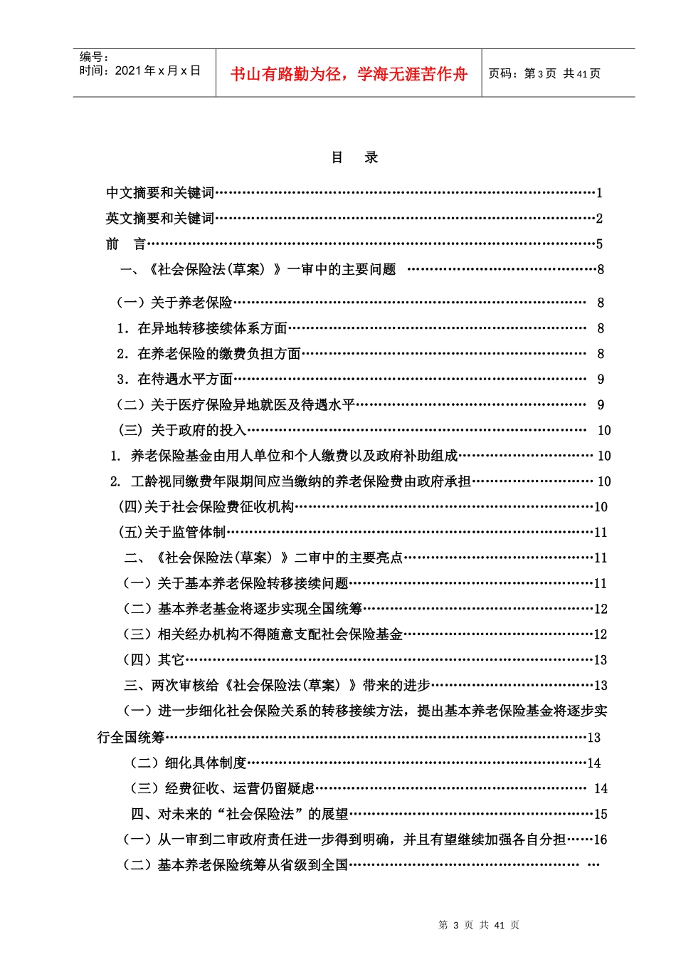 浅析《社会保险法(草案)》的审议焦点与立法前景_第3页